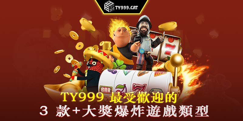 TY999 最受歡迎的 3 款+大獎爆炸遊戲類型