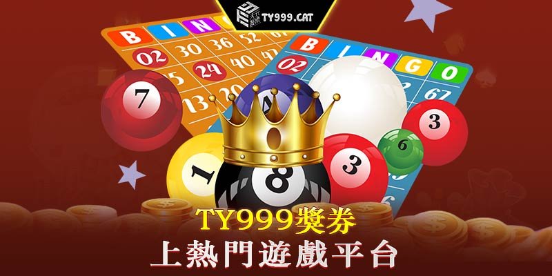 TY999獎券上熱門遊戲平台