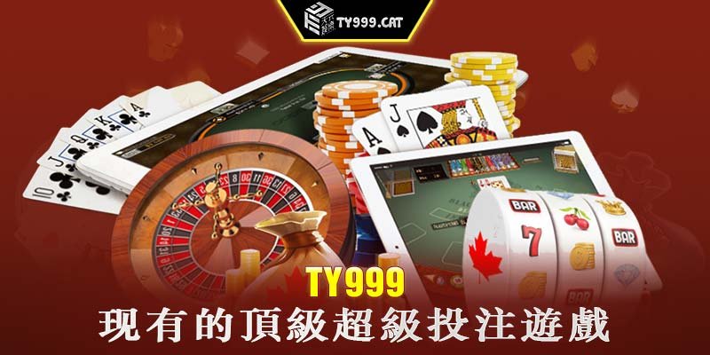 TY999现有的頂級超級投注遊戲