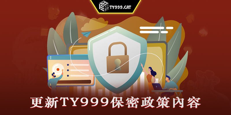 更新TY999保密政策內容