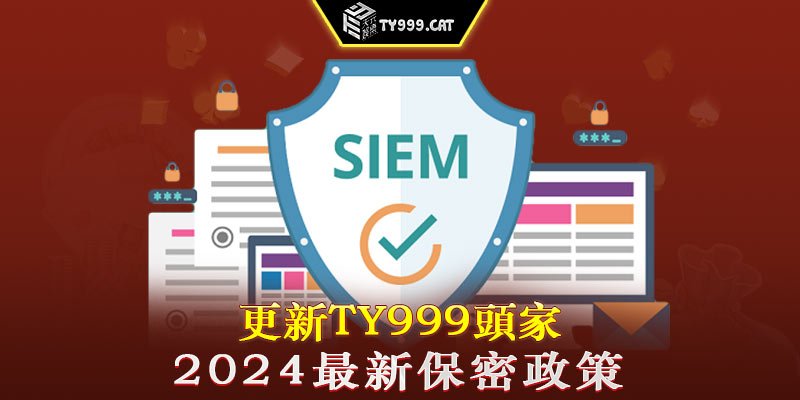 更新TY999頭家-2024最新保密政策