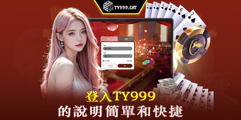 登入-TY999-時保護帳戶的方法