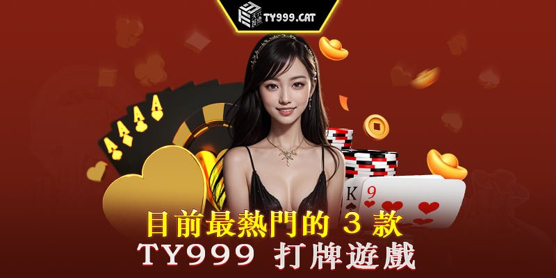 目前最熱門的 3 款 TY999 打牌遊戲